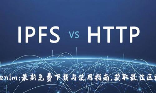 探索Tokenim：最新免费下载与使用指南，获取最佳区块链工具