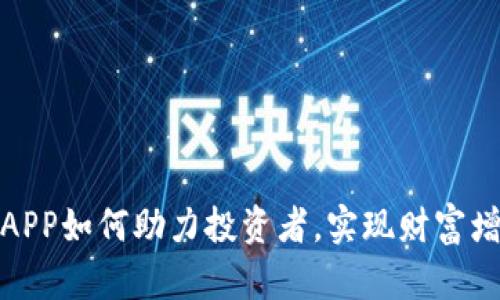 数字货币APP如何助力投资者，实现财富增长与管理