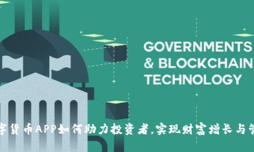 数字货币APP如何助力投资者，实现财富增长与管理