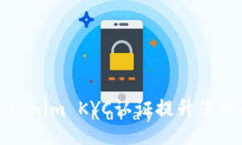 如何通过Tokenim KYC认证提升您的业务信用度