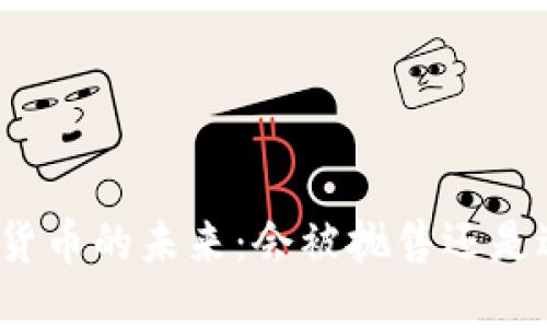 数字货币的未来：会被抛售还是逆转？