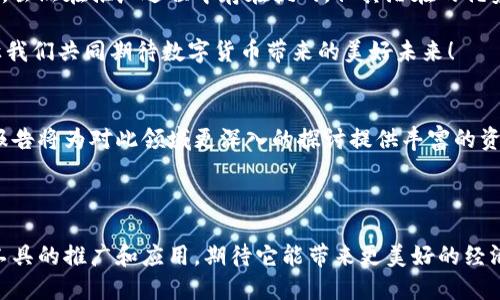   央行数字货币如何改变我们的支付习惯与经济生态 / 
 guanjianci 央行数字货币, 数字支付, 经济生态, 金融科技 /guanjianci 

引言
在数字经济迅速发展的今天，央行数字货币（CBDC）应运而生。它不仅代表了一种新的支付方式，还可能深刻影响我们的经济生态。随着全球多国央行纷纷探索数字货币，了解其使用场景及潜在影响变得愈加重要。

央行数字货币的定义
央行数字货币是由国家中央银行发行的数字形式的法定货币。与传统纸币和硬币相对，它以数字化的方式存在，旨在提供一种安全、高效的支付工具。其背后的主要目的包括降低交易成本、提高金融包容性，以及改善货币政策的传导机制。

央行数字货币的使用场景
央行数字货币的使用场景丰富多样，以下是一些主要的应用。

h41. 日常支付/h4
央行数字货币可以用于日常生活中的各类支付，包括购物、账单支付等。用户可以利用手机应用随时随地进行支付。由于其背后由国家信用支持，用户在使用时会感到更加安全。

h42. 跨境支付/h4
传统跨境支付往往面临高费率和时间延迟的问题。央行数字货币的推出可望通过简化结算流程，降低跨境支付的成本和时间。各国央行的数字货币互联互通，将可能成为未来国际贸易的新优势。

h43. 金融服务的普及/h4
在许多国家，尤其是发展中国家，金融服务的可及性仍然较低。央行数字货币的推广有助于提升金融包容性，让更多的人群能够参与到金融活动中来。无论是小额贷款，还是储蓄账户，数字货币都能提供新的解决方案。

h44. 政府补贴与救济/h4
政府在发放补贴时，使用央行数字货币能够提高资金发放的效率及透明度。相关的救济资金可直接通过数字货币迅速转账到受益人手中，确保资金使用的公开与追溯。

央行数字货币的优势
央行数字货币与传统货币相比，具备以下几方面的优势。

h41. 交易安全性/h4
由于央行数字货币采用了先进的区块链技术，交易记录能够被实时验证和追溯，从而降低了欺诈和篡改的风险。用户的数据也会得到更好的保护。

h42. 高效性与便捷性/h4
央行数字货币能够实现即时交易，不再需要依赖银行的工作时间。用户无论何时何地，都可以轻松完成支付和转账，提升了金融交易的效率。

h43. 降低交易成本/h4
相较于传统金融体系，央行数字货币可以减少中介环节，从而降低交易成本。这为用户和企业都带来了经济上的实惠。

h44. 改善货币政策实施/h4
央行数字货币的推出将使中央银行对货币供应和流通有更好的控制能力。这将有助于更有效地实施货币政策，稳定经济走势。

央行数字货币的挑战
尽管央行数字货币前景广阔，但在实际应用中仍面临诸多挑战。

h41. 技术风险/h4
央行数字货币的实施依赖于先进的技术体系，包括网络安全、数据保护等。若技术出现问题，将可能导致不必要的损失和用户信任的下降。

h42. 用户接受度/h4
用户对新事物的接受程度也是央行数字货币推广的一大挑战。特别是在一些技术较为落后的地区，公众对于数字货币的认知和使用可能还需要时间去适应。

h43. 法律法规完善/h4
央行数字货币涉及的法律法规体系尚未完全建立。如何针对数字货币的使用制定相关政策，保障用户权益，将是未来需要解决的问题。

国家与央行数字货币的未来
随着技术的不断进步和社会的变化，央行数字货币可能会成为未来金融体系的重要组成部分。

h41. 全球合作与标准化/h4
各国中央银行之间的合作将非常关键。如何建立一个统一的标准以实现不同国家央行数字货币的互操作性，将是未来国际金融秩序的一部分。

h42. 技术创新与功能拓展/h4
央行数字货币在技术上的不断创新，将推动其功能的进一步拓展。未来可能会结合智能合约，使得数字货币能自动执行特定的金融交易。

h43. 促进公平与透明/h4
央行数字货币的最终目标是促进公平与透明的金融基础设施。通过数字货币，金融交易将更加开放，进一步减少欺诈风险，为用户提供更安全的金融环境。

总结
央行数字货币的推出是数字经济发展的必然趋势，其对支付习惯和经济生态的影响将是深远的。虽然在推广过程中存在挑战，但其潜在的优势和应用场景无疑为未来金融改革提供了新的方向。

随着央行数字货币的不断推进，我们有理由相信，未来的支付世界将会更加高效、安全和便利。让我们共同期待数字货币带来的美好未来！

参考文献
在深入了解央行数字货币的过程中，我们不可忽视的还有众多研究和实践案例。以下的文献和报告将为对此领域更深入的探讨提供丰富的资料支持。

（此处可根据需要插入相关文献，包括学术论文、金融报告等）

经过对央行数字货币的全面探讨，本文为读者提供了一个清晰的了解框架。随着这种新兴金融工具的推广和应用，期待它能带来更美好的经济未来。