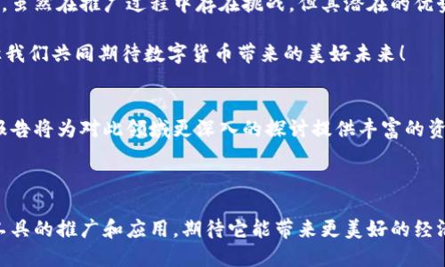   央行数字货币如何改变我们的支付习惯与经济生态 / 
 guanjianci 央行数字货币, 数字支付, 经济生态, 金融科技 /guanjianci 

引言
在数字经济迅速发展的今天，央行数字货币（CBDC）应运而生。它不仅代表了一种新的支付方式，还可能深刻影响我们的经济生态。随着全球多国央行纷纷探索数字货币，了解其使用场景及潜在影响变得愈加重要。

央行数字货币的定义
央行数字货币是由国家中央银行发行的数字形式的法定货币。与传统纸币和硬币相对，它以数字化的方式存在，旨在提供一种安全、高效的支付工具。其背后的主要目的包括降低交易成本、提高金融包容性，以及改善货币政策的传导机制。

央行数字货币的使用场景
央行数字货币的使用场景丰富多样，以下是一些主要的应用。

h41. 日常支付/h4
央行数字货币可以用于日常生活中的各类支付，包括购物、账单支付等。用户可以利用手机应用随时随地进行支付。由于其背后由国家信用支持，用户在使用时会感到更加安全。

h42. 跨境支付/h4
传统跨境支付往往面临高费率和时间延迟的问题。央行数字货币的推出可望通过简化结算流程，降低跨境支付的成本和时间。各国央行的数字货币互联互通，将可能成为未来国际贸易的新优势。

h43. 金融服务的普及/h4
在许多国家，尤其是发展中国家，金融服务的可及性仍然较低。央行数字货币的推广有助于提升金融包容性，让更多的人群能够参与到金融活动中来。无论是小额贷款，还是储蓄账户，数字货币都能提供新的解决方案。

h44. 政府补贴与救济/h4
政府在发放补贴时，使用央行数字货币能够提高资金发放的效率及透明度。相关的救济资金可直接通过数字货币迅速转账到受益人手中，确保资金使用的公开与追溯。

央行数字货币的优势
央行数字货币与传统货币相比，具备以下几方面的优势。

h41. 交易安全性/h4
由于央行数字货币采用了先进的区块链技术，交易记录能够被实时验证和追溯，从而降低了欺诈和篡改的风险。用户的数据也会得到更好的保护。

h42. 高效性与便捷性/h4
央行数字货币能够实现即时交易，不再需要依赖银行的工作时间。用户无论何时何地，都可以轻松完成支付和转账，提升了金融交易的效率。

h43. 降低交易成本/h4
相较于传统金融体系，央行数字货币可以减少中介环节，从而降低交易成本。这为用户和企业都带来了经济上的实惠。

h44. 改善货币政策实施/h4
央行数字货币的推出将使中央银行对货币供应和流通有更好的控制能力。这将有助于更有效地实施货币政策，稳定经济走势。

央行数字货币的挑战
尽管央行数字货币前景广阔，但在实际应用中仍面临诸多挑战。

h41. 技术风险/h4
央行数字货币的实施依赖于先进的技术体系，包括网络安全、数据保护等。若技术出现问题，将可能导致不必要的损失和用户信任的下降。

h42. 用户接受度/h4
用户对新事物的接受程度也是央行数字货币推广的一大挑战。特别是在一些技术较为落后的地区，公众对于数字货币的认知和使用可能还需要时间去适应。

h43. 法律法规完善/h4
央行数字货币涉及的法律法规体系尚未完全建立。如何针对数字货币的使用制定相关政策，保障用户权益，将是未来需要解决的问题。

国家与央行数字货币的未来
随着技术的不断进步和社会的变化，央行数字货币可能会成为未来金融体系的重要组成部分。

h41. 全球合作与标准化/h4
各国中央银行之间的合作将非常关键。如何建立一个统一的标准以实现不同国家央行数字货币的互操作性，将是未来国际金融秩序的一部分。

h42. 技术创新与功能拓展/h4
央行数字货币在技术上的不断创新，将推动其功能的进一步拓展。未来可能会结合智能合约，使得数字货币能自动执行特定的金融交易。

h43. 促进公平与透明/h4
央行数字货币的最终目标是促进公平与透明的金融基础设施。通过数字货币，金融交易将更加开放，进一步减少欺诈风险，为用户提供更安全的金融环境。

总结
央行数字货币的推出是数字经济发展的必然趋势，其对支付习惯和经济生态的影响将是深远的。虽然在推广过程中存在挑战，但其潜在的优势和应用场景无疑为未来金融改革提供了新的方向。

随着央行数字货币的不断推进，我们有理由相信，未来的支付世界将会更加高效、安全和便利。让我们共同期待数字货币带来的美好未来！

参考文献
在深入了解央行数字货币的过程中，我们不可忽视的还有众多研究和实践案例。以下的文献和报告将为对此领域更深入的探讨提供丰富的资料支持。

（此处可根据需要插入相关文献，包括学术论文、金融报告等）

经过对央行数字货币的全面探讨，本文为读者提供了一个清晰的了解框架。随着这种新兴金融工具的推广和应用，期待它能带来更美好的经济未来。