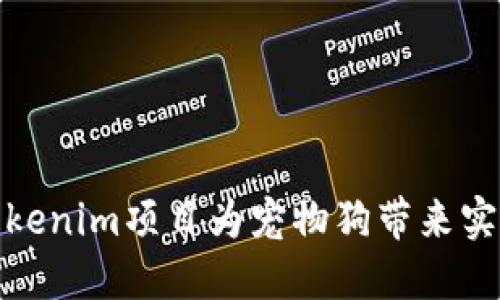 如何通过Tokenim项目为宠物狗带来实质性的益处