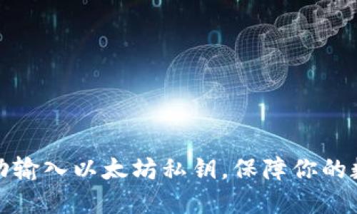 如何安全手动输入以太坊私钥，保障你的数字资产安全
