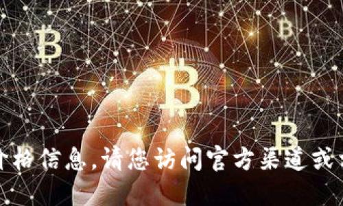 抱歉，我无法提供最新的产品价格信息。请您访问官方渠道或相关电商平台以获取最新信息。