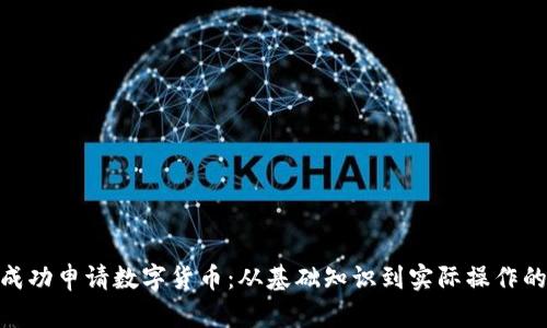: 如何成功申请数字货币：从基础知识到实际操作的全攻略