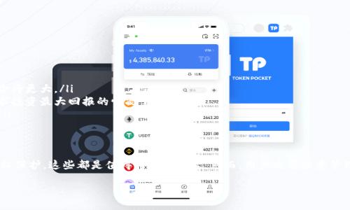 以太坊钱包是用户存储、管理和交易以太坊（ETH）及其他ERC-20代币的重要工具。多数情况下，用户可以创建一个或多个以太坊钱包。下面我们来详细探讨一下以太坊钱包注册多个的可能性及其原因。

以太坊钱包的种类
以太坊钱包主要分为两大类：热钱包和冷钱包。热钱包是指在线钱包，方便使用但安全性较低；冷钱包是指离线钱包，安全性高但使用不便。热钱包包括网页钱包、手机钱包和桌面钱包，冷钱包则包括硬件钱包和纸钱包。

注册多个以太坊钱包的必要性
很多用户选择注册多个以太坊钱包，主要出于以下几个原因：
ul
    listrong安全性考虑：/strong如果用户将所有资产存放在一个钱包中，一旦该钱包遭受攻击或丢失，资金将难以恢复。通过将资产分散到多个钱包中，可以降低风险。/li
    listrong交易便利性：/strong不同的钱包可以用于不同的交易目的。例如，可以设置一个钱包用于日常小额交易，另一个钱包用于长期投资。/li
    listrong隐私保护：/strong使用多个钱包可以增加用户的隐私保护，使外人更难追踪交易历史。/li
    listrong多币种支持：/strong某些钱包可能只支持特定的代币，通过注册多个钱包，可以管理不同类型的代币。/li
/ul

如何注册多个以太坊钱包
注册多个以太坊钱包的过程通常很简单，以下是一般步骤：
ol
    listrong选择钱包服务商：/strong选择一个信誉良好的以太坊钱包服务商，如MetaMask、MyEtherWallet、Ledger等。/li
    listrong创建新钱包：/strong按照平台提供的指引，创建新的以太坊钱包。在这个过程中，你需要生成助记词或私钥，确保妥善保存，确保安全。/li
    listrong重复上述步骤：/strong在同一平台或不同平台上重复创建多个钱包。注意，每个钱包的数据都是独立的。/li
/ol

管理多个以太坊钱包的技巧
拥有多个以太坊钱包固然有好处，但同时也可能带来管理上的复杂性。以下是一些管理多个钱包的建议：
ul
    listrong保持记录：/strong建议使用安全的工具或应用来记录每个钱包的地址、用途和助记词，避免混淆。/li
    listrong定期审查：/strong定期检查每个钱包中的资产，关注市场动态，以便及时调整投资组合。/li
    listrong更新安全措施：/strong确保每个钱包的安全设置都已开启，例如双因素认证等。/li
/ul

使用多个钱包的风险及注意事项
尽管注册多个以太坊钱包有其优势，但也存在一些潜在风险和注意事项：
ul
    listrong安全威胁：/strong每个钱包都需谨慎管理，一旦某个钱包的柜门被打开，用户将面临的风险将更大。/li
    listrong资产分散：/strong虽然分散可以降低风险，但也可能导致难以追踪的资产管理，尤其在追求投资最大回报的情况下。/li
    listrong人为错误：/strong多个钱包管理可能导致人为错误，例如发送资产到错误的钱包地址等。/li
/ul

总结
总而言之，注册多个以太坊钱包是可行的，且在大多数情况下，具有诸多优点。从安全性、交易便利性到隐私保护，这些都是值得考虑的因素。然而，用户也需注意管理多个钱包的挑战和风险。妥善规管和管理每个钱包，将可确保你的加密资产安全，最大化你的投资收益。

以上内容简要介绍了以太坊钱包的注册、管理及相关考量。希望对您有帮助！