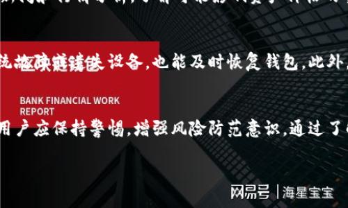 Tokenim钱包提示风险，通常指的是在使用该钱包进行交易或管理数字资产时，系统通过弹窗或提示信息向用户警示某些潜在的风险。这些风险可能包括但不限于以下几个方面：

### 1. 安全风险
安全风险是指用户的账户和资金可能受到攻击或未经授权的访问。Tokenim钱包可能会警示用户注意以下几点：
ul
    listrong钓鱼攻击：/strong 提醒用户不要点击不明链接或输入密码到不安全的网站。/li
    listrong恶意软件：/strong 提醒用户定期检查设备安全，防止恶意软件窃取信息。/li
/ul

### 2. 交易风险
在数字资产交易中，价格波动较大，Tokenim钱包可能会提示用户有关市场风险的信息。
ul
    listrong价格波动：/strong 提醒用户注意资产价值的剧烈变化，合理评估风险，谨慎操作。/li
    listrong交易延迟：/strong 有时市场繁忙，交易可能会延迟执行，用户需及时关注订单状态。/li
/ul

### 3. 技术风险
技术问题可能导致交易失败或资产丢失，这也是 Tokenim 钱包可能提示的风险之一。
ul
    listrong网络故障：/strong 网络不稳定可能导致交易信息未能及时传输，用户需确认交易状态。/li
    listrong系统故障：/strong 软件或硬件问题可能导致无法访问钱包，用户应定期备份资产信息。/li
/ul

### 4. 合规风险
数字资产的法律法规尚未完全成熟，Tokenim钱包可能提示用户遵循相关法律法规。例如：
ul
    listrong税务合规：/strong 提醒用户在进行交易时，需关注相关的税务规定。/li
    listrong反洗钱规定：/strong 指导用户遵守各国的反洗钱法规，避免因违规而受到罚款或法律追责。/li
/ul

### 如何应对这些风险？
增强安全意识
用户在使用Tokenim钱包时，应增强自身的安全意识。避免使用公共网络进行交易，并定期更新密码，增加账户安全性。此外，开启双重身份验证功能，以确保账户安全。

保持对市场动态的敏感
为了降低交易风险，用户应保持对数字资产市场动态的关注。定期查看市场新闻和行情分析，了解可能影响资产价格的事件，从而做出及时的决策。

备份和更新
用户应定期备份Tokenim钱包的信息，包括私钥和助记词。这样即使发生系统故障或遗失设备，也能及时恢复钱包。此外，保持Wallet应用的更新，及时修补潜在的技术漏洞。

### 结论
Tokenim钱包的风险提示旨在保护用户的资金和信息安全。在使用过程中，用户应保持警惕，增强风险防范意识。通过了解各种风险及其应对措施，用户可以更安全、更有效地管理自己的数字资产。

如果你还有其他问题或者需要更详尽的信息，欢迎随时询问！