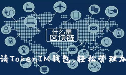 如何自动申请TokenIM钱包，轻松管理加密数字资产