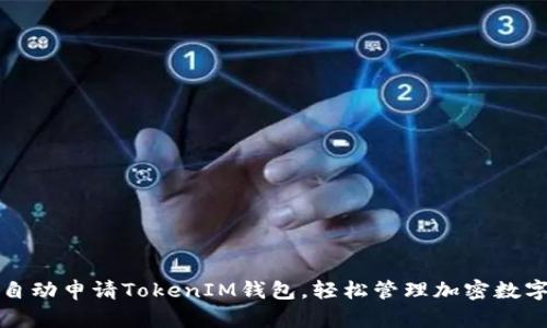 如何自动申请TokenIM钱包，轻松管理加密数字资产