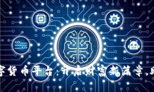揭秘网商数字货币平台：开启财富新篇章，助你轻松投资