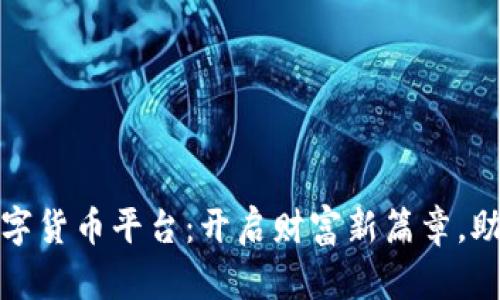揭秘网商数字货币平台：开启财富新篇章，助你轻松投资