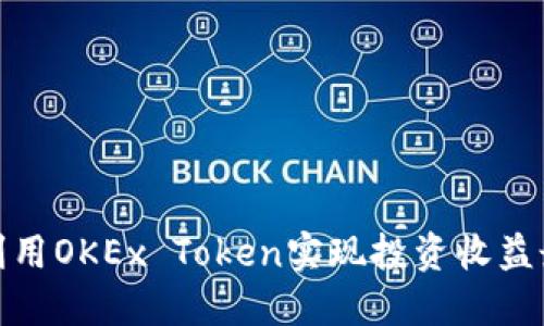 如何利用OKEx Token实现投资收益最大化