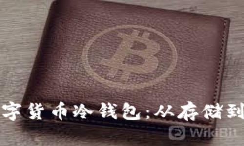 如何安全使用数字货币冷钱包：从存储到管理的全面指南