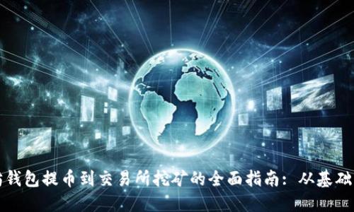 以太坊钱包提币到交易所挖矿的全面指南: 从基础到进阶