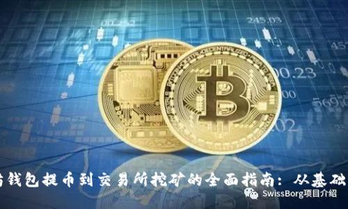 以太坊钱包提币到交易所挖矿的全面指南: 从基础到进阶