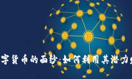 揭开Swipe数字货币的面纱：如何利用其潜力赚取丰厚收益