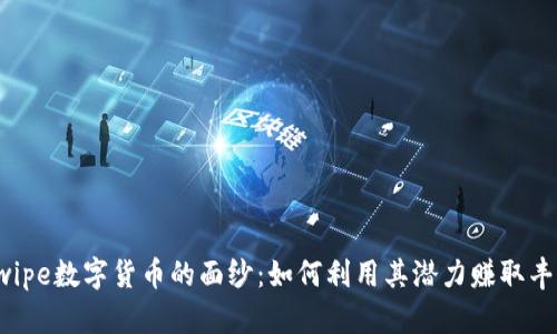 揭开Swipe数字货币的面纱：如何利用其潜力赚取丰厚收益