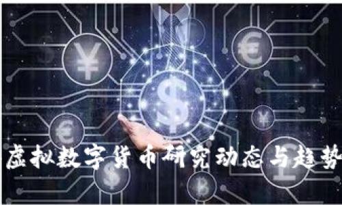 国外虚拟数字货币研究动态与趋势分析
