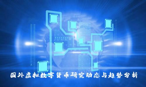 国外虚拟数字货币研究动态与趋势分析