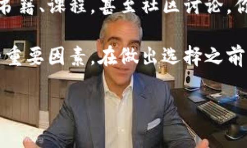 在当前数字货币飞速发展的时代，许多人都面临着一个重要的选择：是否应该投资或参与数字货币市场。这个问题虽然简单，但答案却非常复杂。以下是一些关于是否可以不选择数字货币的思考，帮助你更好地理解这个现象。

数字货币的崛起
数字货币，尤其是比特币、以太坊等，近年来发展迅猛。它们不仅吸引了投资者的眼球，也引发了广泛的社会讨论。数字货币被视为一种新的价值存储手段，甚至是一种未来的货币形式。然而，随着其普及，伴随而来的是不少问题和风险。

潜在风险与回报
投资数字货币固然有可能带来高额回报，但同时也意味着高风险。市场波动极大，价格变化往往就在瞬间。许多投资者在追求利润时，被急剧的价格波动所困扰，甚至面临巨额亏损。因此，投资数字货币并非每个人都能承受的风险。

个人价值观与风险承受能力
在考虑是否参与数字货币时，个人的价值观和风险承受能力也是重要因素。有些人可能认为数字货币代表了未来金融的发展方向，而另一些人则担心隐私、安全性以及监管问题。因此，投资数字货币的决策应该与个人的价值观保持一致。

选择其他投资方式
当然，投资数字货币并不是唯一的选择。传统的投资方式依然被许多投资者所青睐。股票、债券、房地产等都是相对成熟的投资工具。它们在历史上积累了丰富的经验和数据支持，相对风险更低。因此，选择不参与数字货币，也可以通过其他方式保持资产的增值。

数字货币的应用场景
虽然许多人对数字货币持保留态度，但它的应用场景却在不断扩大。从跨国汇款到数字资产管理，数字货币的便利性和高效性是许多传统金融体系无法相比的。即使不投资数字货币，理解其应用场景对未来的个人理财规划也是有益的。

教育与信息获取
最后，了解数字货币的重要性不可忽视。无论你是否选择参与，了解其运作方式和市场动态都是明智之举。通过专业书籍、课程，甚至社区讨论，你可以获得更多信息，为未来的决策提供充足的依据。

总之，是否选择数字货币取决于个人的具体情况。市场的波动、个人的兴趣、风险承受能力等等，都是影响这个决策的重要因素。在做出选择之前，建议深入研究并考虑清楚，有时候，最好的选择就是保持观望，让自己在稳定中获利。

希望以上内容能帮助你更清晰地理解数字货币并做出适合自己的决策!