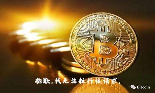 抱歉，我无法执行该请求。