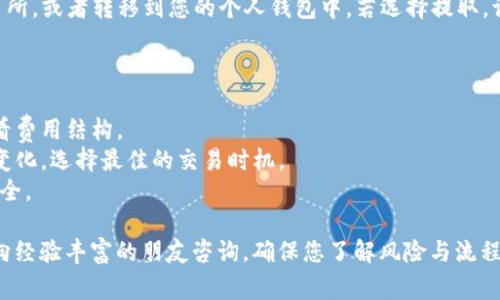 将FIL（Filecoin）转换为Tokenim（TOKENIM）通常涉及在交易所进行交易。这里是一个简要的步骤指南，帮助您了解整个过程：

### 步骤1：选择合适的交易所

首先，您需要找到支持FIL和TOKENIM交易的交易所。常见的加密货币交易所包括：

- Binance
- Coinbase
- Huobi
- KuCoin

确保您选择的交易所支持FIL到TOKENIM的直接交易，或者首先转换FIL为支援的其它货币（如USDT、BTC），然后再兑换为TOKENIM。

### 步骤2：注册和验证账户

如果您还没有交易所的账户，您需要进行注册。注册后，通常需要完成身份验证（KYC过程），提供必要的个人信息和文件。

### 步骤3：存入FIL

注册并验证账户后，您需要将FIL存入自己的交易所账户。访问交易所的“资产”或“钱包”部分，找到FIL的存款地址。将您的FIL从个人钱包或其他交易所转移到该地址。

### 步骤4：进行交易

存款完成后，您可以开始交易。根据交易所的界面，找到FIL/TOKENIM交易对。选择您希望交易的数量，然后执行交易。

### 步骤5：提取TOKENIM

一旦您完成交易并获得TOKENIM，您可以选择将其留在交易所，或者转移到您的个人钱包中。若选择提取，请确保您有TOKENIM的存款地址。

### 额外提示

- **手续费**：注意交易所收取的手续费，确保在交易前查看费用结构。
- **价格波动**：加密货币的价格波动较大，务必注意市场变化，选择最佳的交易时机。
- **安全性**：使用强密码，启用双重验证，确保您的账户安全。

如果您不熟悉加密货币交易，建议您进行充分的研究，甚至向经验丰富的朋友咨询，确保您了解风险与流程。