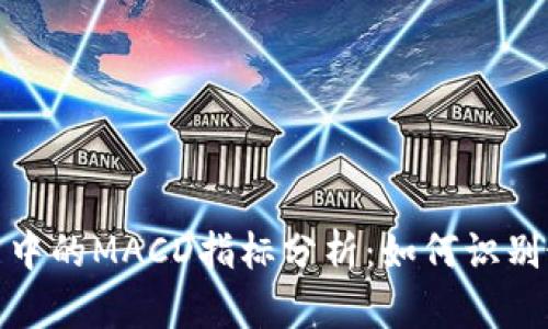 数字货币交易中的MACD指标分析：如何识别最佳买卖时机