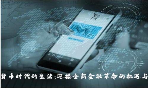 数字货币时代的生活：迎接全新金融革命的机遇与挑战