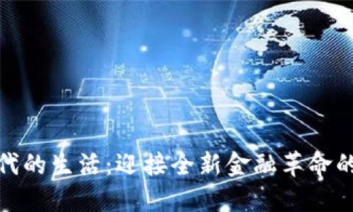 数字货币时代的生活：迎接全新金融革命的机遇与挑战