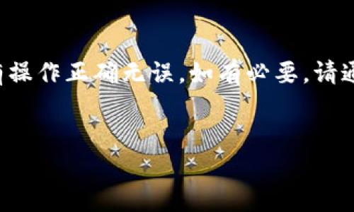 在使用Tokenim钱包的过程中，有时用户可能需要更改自己的钱包地址。虽然每个钱包平台可能略有不同，但一般来说，改变钱包地址的方法主要有以下几种。下面我们将详细介绍如何更改Tokenim钱包的地址。

1. 创建新地址

在许多 cryptocurrency 钱包中，用户并不需要直接“更改”地址，因为每个钱包通常会生成多个地址供用户使用。如果你想要新的地址，可以尝试创建一个新的地址。这可以通过钱包应用程序中的选项来实现。选择“生成新地址”或类似的按钮，按照指示操作即可。这样，你就会获得一个新的钱包地址，而旧的地址仍可以继续使用。


2. 导出和导入地址

如果需要更改的是钱包的接收地址，用户还可以选择将资金从现有地址导出，然后转移到新的地址。首先，你可以在Tokenim钱包中选择“发送”或“转账”选项，然后输入新的钱包地址。这个过程类似于把资产发送到新地址。确保在发送之前，仔细检查所有信息，以避免资金损失。


3. 更新个人资料

如果你在使用Tokenim钱包进行业务或者交易，有时需要在个人资料中更新地址信息。在设置或个人资料选项中，你可以找到有关钱包地址的字段。将新地址输入到指定字段中，然后保存更改。确保核实你输入的地址是否正确。


4. 联系客服支持

如果你在更改地址的过程中遇到问题，联系Tokenim的客服支持可能是最有效的途径。许多钱包都有客户支持团队，他们可以为你提供具体的指导。许多问题都可以通过咨询专家或客服人员得到解决。他们能够提供更具体的步骤，让你顺利完成地址的更改。


5. 安全性注意事项

在更改钱包地址时，始终需要保持警惕。确保你的新地址是安全的，不要将私钥或助记词分享给他人。更改地址后，仍然有必要继续监控钱包的安全性，以防范意外情况的发生。同时，确认所有的接收和发送操作都符合你自己的安全协议。


总结

更改Tokenim钱包地址的过程相对简单，但在操作时需要注意安全性。在生成新地址、导出和导入以及更新个人资料的过程中，始终保持警觉，确保所有操作正确无误。如有必要，请通过客服获得支持。通过注意这些细节，可以保护好你的资产，以及确保更换地址的顺利进行。


以上就是关于如何更改Tokenim钱包地址的详细介绍。如果你有其他问题，请随时咨询相关支持，保持资产的安全与健康。
