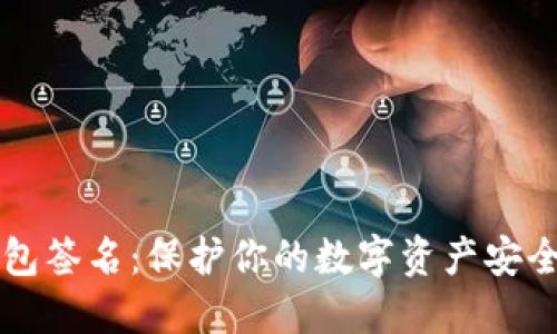 以太坊冷钱包签名：保护你的数字资产安全的终极指南