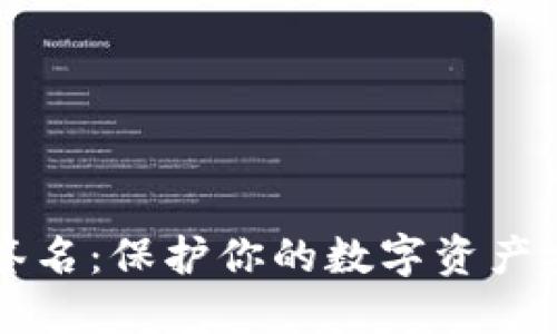 以太坊冷钱包签名：保护你的数字资产安全的终极指南