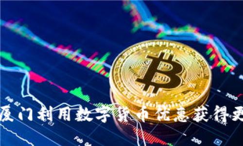 如何在厦门利用数字货币优惠获得更多实惠