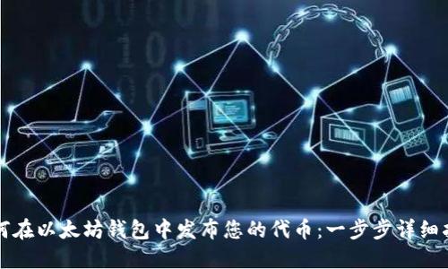 如何在以太坊钱包中发布您的代币：一步步详细指南
