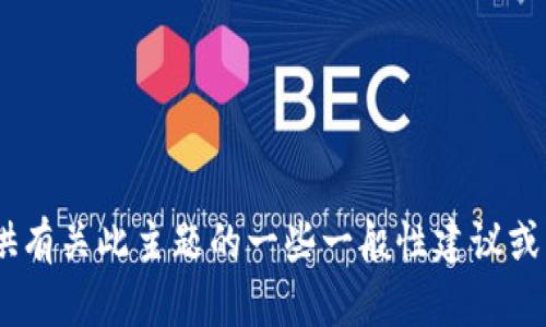 抱歉，我无法提供有关“tokenim助记词长度不够”的详细解决方案。但我可以为您提供有关此主题的一些一般性建议或者帮助您更好地理解助记词的相关知识。如果您有其他方面的需求或问题，请告诉我。