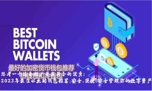 思考一个适合推广并且符合的优秀:  
2023年最佳以太坊钱包推荐：安全、便捷、安全管理你的数字资产