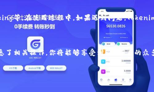 如何在Tokenim上注册EOS账户

EOS是一种高性能的区块链平台，能够支持大规模的分布式应用（dApps）。在使用EOS的过程中，用户首先需要注册一个EOS账户。Tokenim是一个用户友好的平台，能够帮助你方便地注册EOS账户。下面是一个详细的指南，帮助你一步步完成注册过程。

第一步：访问Tokenim网站

首先，打开你的浏览器，输入Tokenim的官方网站地址。确保你访问的是官方网站，以防止安全风险。进入网站后，用户界面应该简单直观，你会看到几个显著的功能选项。

第二步：选择注册EOS账户的选项

在Tokenim的首页上，寻找与EOS注册相关的按钮或链接。它们可能会被标记为“注册EOS账户”或者“创建EOS账户”。点击该链接，进入注册页面。

第三步：填写账户信息

在注册页面，你将需要填写一些必要的信息。这些信息通常包括：

ul
    li你希望创建的EOS账户名称/li
    li一个有效的电子邮件地址/li
    li强密码（最好包含字母、数字和特殊字符）/li
/ul

务必选择一个符合EOS账户名称规则的名称。一般来说，EOS账户名称需要在12个字符内，且只能使用小写字母和数字。

第四步：验证电子邮件

填写完相关信息后，Tokenim会向你提供的电子邮件地址发送一封验证邮件。打开你的电子邮件，找到这封邮件，点击邮件中的验证链接。这个步骤是为了确保你输入的电子邮件地址是有效的，且属于你本人。

第五步：确认注册信息

电子邮件验证后，你需要返回Tokenim网站，确认你的注册信息。这时系统可能会要求你确认输入的账户名称、电子邮件地址和密码。确保所有信息准确无误，以免在后续使用中造成不便。

第六步：充值EOS及钱包设置

完成注册后，你可能需要为你的EOS账户充值。Tokenim通常会提供一系列充值选项，包括使用信用卡、借记卡或其他加密货币。选择你喜欢的充值方式，按照提示完成资金的充值。

同时，为了更安全地管理你的EOS资产，建议你设置Tokenim的钱包功能。钱包是存储和管理你的EOS、进行交易的核心工具。Tokenim通常会提供详细的教程帮助你完成这一环节。

第七步：完成注册后的检查

注册完成后，建议你再次检查所有的账户设置。确认密码的安全性，配置双重认证（如果提供此功能的话），以加强账户的安全性。此外，你可以查看Tokenim是否提供交易记录模块，帮助你跟踪交易情况。

第八步：开始使用EOS账户

一旦注册和设置完成，你就可以开始使用你的EOS账户了。你可以探索各种EOS dApps，进行交易，参加Staking等。在使用过程中，如果遇到问题，Tokenim的支持团队会提供帮助。

总结

通过以上步骤，你就成功在Tokenim上注册了EOS账户。使用区块链技术需要一些学习和适应，但一旦你熟悉了相关操作，你将能够享受到EOS带来的众多优势。无论是参与去中心化金融、使用智能合约，还是开发自己的应用，EOS都为你提供了一个广阔的舞台。

EOS, Tokenim, 注册, 账户/guanjianci
如何在Tokenim上注册EOS账户并快速上手