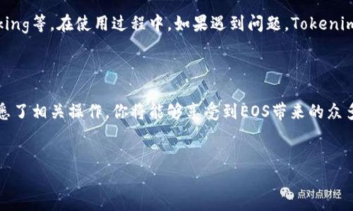 如何在Tokenim上注册EOS账户

EOS是一种高性能的区块链平台，能够支持大规模的分布式应用（dApps）。在使用EOS的过程中，用户首先需要注册一个EOS账户。Tokenim是一个用户友好的平台，能够帮助你方便地注册EOS账户。下面是一个详细的指南，帮助你一步步完成注册过程。

第一步：访问Tokenim网站

首先，打开你的浏览器，输入Tokenim的官方网站地址。确保你访问的是官方网站，以防止安全风险。进入网站后，用户界面应该简单直观，你会看到几个显著的功能选项。

第二步：选择注册EOS账户的选项

在Tokenim的首页上，寻找与EOS注册相关的按钮或链接。它们可能会被标记为“注册EOS账户”或者“创建EOS账户”。点击该链接，进入注册页面。

第三步：填写账户信息

在注册页面，你将需要填写一些必要的信息。这些信息通常包括：

ul
    li你希望创建的EOS账户名称/li
    li一个有效的电子邮件地址/li
    li强密码（最好包含字母、数字和特殊字符）/li
/ul

务必选择一个符合EOS账户名称规则的名称。一般来说，EOS账户名称需要在12个字符内，且只能使用小写字母和数字。

第四步：验证电子邮件

填写完相关信息后，Tokenim会向你提供的电子邮件地址发送一封验证邮件。打开你的电子邮件，找到这封邮件，点击邮件中的验证链接。这个步骤是为了确保你输入的电子邮件地址是有效的，且属于你本人。

第五步：确认注册信息

电子邮件验证后，你需要返回Tokenim网站，确认你的注册信息。这时系统可能会要求你确认输入的账户名称、电子邮件地址和密码。确保所有信息准确无误，以免在后续使用中造成不便。

第六步：充值EOS及钱包设置

完成注册后，你可能需要为你的EOS账户充值。Tokenim通常会提供一系列充值选项，包括使用信用卡、借记卡或其他加密货币。选择你喜欢的充值方式，按照提示完成资金的充值。

同时，为了更安全地管理你的EOS资产，建议你设置Tokenim的钱包功能。钱包是存储和管理你的EOS、进行交易的核心工具。Tokenim通常会提供详细的教程帮助你完成这一环节。

第七步：完成注册后的检查

注册完成后，建议你再次检查所有的账户设置。确认密码的安全性，配置双重认证（如果提供此功能的话），以加强账户的安全性。此外，你可以查看Tokenim是否提供交易记录模块，帮助你跟踪交易情况。

第八步：开始使用EOS账户

一旦注册和设置完成，你就可以开始使用你的EOS账户了。你可以探索各种EOS dApps，进行交易，参加Staking等。在使用过程中，如果遇到问题，Tokenim的支持团队会提供帮助。

总结

通过以上步骤，你就成功在Tokenim上注册了EOS账户。使用区块链技术需要一些学习和适应，但一旦你熟悉了相关操作，你将能够享受到EOS带来的众多优势。无论是参与去中心化金融、使用智能合约，还是开发自己的应用，EOS都为你提供了一个广阔的舞台。

EOS, Tokenim, 注册, 账户/guanjianci
如何在Tokenim上注册EOS账户并快速上手