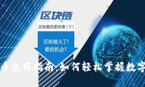 西安数字货币使用指南：如何轻松掌握数字经济新机会