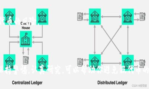 “Tokenim”指的是一种数字资产或代币，通常与区块链技术相关。假代币或虚假代币是一个广泛存在的问题，尤其是在加密货币和区块链领域。许多不法分子利用投资者的无知，创建看似真实但实际上没有价值的代币。

### 如何识别假代币

#### 1. 研究团队背景
当你遇到一种新代币时，首先要查询其背后的团队。真实的项目通常会有其团队成员的详细资料，包括他们的社交媒体、LinkedIn 账户等。如果任何信息都没有，可能是个警告信号。

#### 2. 白皮书
绝大多数合法的加密项目都会发布白皮书。白皮书应包含项目的愿景、技术细节、经济模型和市场分析。如果白皮书质量低劣或者缺乏必要的信息，建议谨慎投资。

#### 3. 活跃社区
一个健康的加密项目通常在社交媒体和社区平台上有活跃的讨论。如果该代币的社区完全没有或非常不活跃，这可能是个迹象，说明该项目不可信。

#### 4. 交易量和流动性
查看该代币的交易量和流动性。如果代币的流动性较低，且市场交易活动不活跃，这可能意味着代币可能没有真实的价值。

### 如何保护自己

1. **投资前做功课**：在投资任何代币之前，确保已进行充分的研究。
2. **咨询专家**：寻找行业专家的意见，或者咨询财务顾问。
3. **使用可信的交易平台**：选择信誉良好的交易所进行交易，这样可以减少遭遇假代币的风险。

### 结论

“Tokenim”是否真实，与其背后的项目、团队和市场动态密切相关。在加密货币投资中保持警惕，认真研究，可以帮助你避免假代币的陷阱。