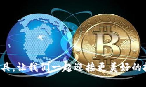 数字货币的未来：如何利用图形产品推动投资收益
数字货币, 图形产品, 投资收益, 区块链/guanjianci

引言：数字货币与图形产品的结合
在科技迅猛发展的今天，数字货币和图形产品已经成为了投资和金融领域中的热门话题。人们逐渐意识到，两者的结合不仅可以带来新的投资机会，还能够推动整个金融市场的发展。在本文中，我们将探讨数字货币的未来，以及如何利用图形产品来提升投资收益。

第一部分：数字货币的基本概念
数字货币是指通过加密技术来实现交易和安全的虚拟货币。它们通常基于区块链技术，保证了交易的透明性和安全性。比特币、以太坊等知名数字货币，不仅仅是其背后的技术支持，更是未来金融发展的重要推动力。

第二部分：图形产品的定义和类型
图形产品可以是各种可视化的数字媒体，包括信息图、动态图表、3D模型等。这些产品通过直观的方式展现数据，帮助用户更好地理解和分析信息。对于数字货币投资者来说，图形产品能够可视化复杂的数据，增强用户的投资决策能力。

第三部分：数字货币与图形产品的关系
数字货币和图形产品的结合体现在多个方面。首先，图形产品能够帮助投资者对数字货币市场进行深入分析。通过动态图表展示价格波动、成交量等关键指标，投资者能够更清楚地把握市场的趋势。
其次，图形产品有助于教育和普及数字货币的知识。许多人对数字货币仍存在误解或缺乏了解，通过图形化的信息展示，如信息图和动画视频，可以有效提升大众对数字货币的认知水平。

第四部分：如何利用图形产品提升投资收益
要想在数字货币投资中获得更高的收益，可以通过以下几个方式利用图形产品：
1. **数据可视化**：将数据以图形化的形式展示，能够帮助投资者更快地理解市场动态，及时做出决策。
2. **市场趋势分析**：使用折线图、柱状图等形式展示历史价格和交易量，可以识别出未来可能的走势。
3. **风险评估**：通过图表展示不同投资组合的风险与收益，可以帮助投资者选择最合适的投资方案。
4. **社交媒体推广**：通过社交媒体分享美观的图形产品，不仅能够吸引更多的关注，还能有效地传播投资理念。

第五部分：案例分析
让我们来看一些成功的案例，如何通过图形产品实现数字货币的投资增值。比如，某知名数字货币交易平台利用信息图向用户展示了区块链技术的运作机制。通过这种直观的方式，吸引了大量用户注册，进而推动了平台的交易量。
另一个例子是，某投资博主通过动态图表分析比特币的价格走势，成功吸引了一群忠实的粉丝。这些观众在博主的引导下，逐渐对比特币投资充满信心，最终形成一个小型的投资社群。

第六部分：未来展望
随着技术的不断进步，数字货币和图形产品的结合将会越来越紧密。AI技术的发展，使得数据分析和可视化将更加高效精准。未来，我们可能会看到更加丰富的图形产品在数字货币投资领域中发挥重要作用。
此外，数字货币市场的监管逐渐完善，投资者的保护也在逐步提升。这将为更多新人踏入数字货币市场提供安全保障。在这种环境下，利用图形产品提升投资收益的机会将会更加显著。

总结
数字货币和图形产品的结合给投资者带来了巨大的机遇。通过充分利用图形产品的优势，投资者不仅能够提升自己的分析能力，还能够在瞬息万变的数字货币市场中把握先机。未来的投资之路，或许将通过这种创新的方式走向更加光明的前景。 

附录：常见问题解答
strongQ1: 如何选择适合自己的图形产品?/strong
A1: 选择图形产品时，建议考虑用户界面友好性、展示数据的清晰度以及是否支持实时更新等因素。
strongQ2: 使用图形产品会对投资决策产生怎样的影响?/strong
A2: 图形产品能够提供直观的数据分析，帮助投资者快速识别趋势，从而做出更加明智的决策。
strongQ3: 数字货币的未来会是怎样的?/strong
A3: 随着监管的完善和技术的进步，数字货币的使用场景将逐渐扩大，未来很可能会成为主流的支付方式。

结语
数字货币和图形产品的结合，为新时代的投资者打开了一扇新的大门。抓住数字货币的发展机遇，利用现代图形化工具，让我们一起迎接更美好的投资未来！