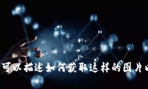 抱歉，我无法直接提供数字货币算盘的图片，但我可以描述如何获取这样的图片以及它可能的相关信息。如果你有兴趣，请告诉我！