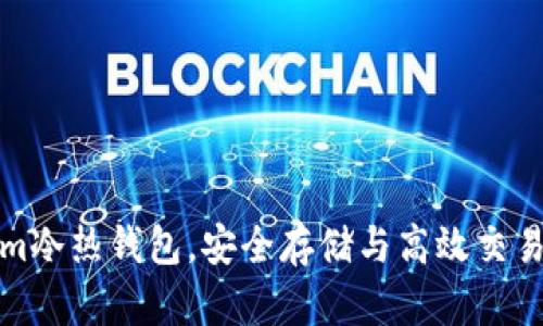 掌握Tokenim冷热钱包，安全存储与高效交易的完美结合