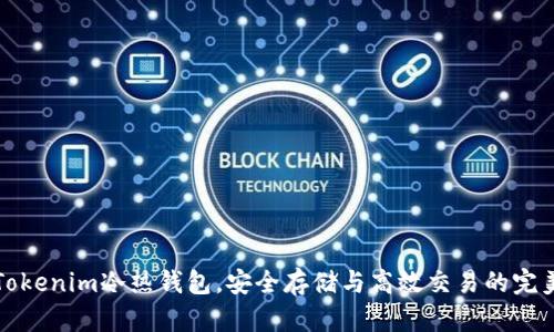 掌握Tokenim冷热钱包，安全存储与高效交易的完美结合