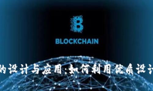 数字货币图标的设计与应用：如何利用优质设计提升品牌形象