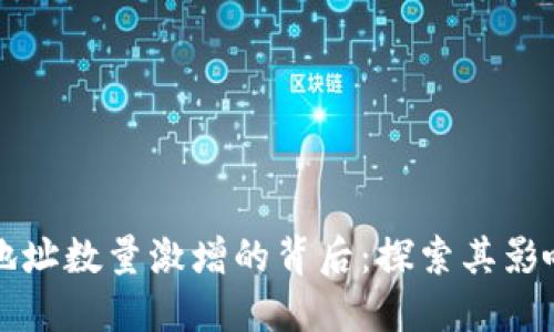 以太坊钱包地址数量激增的背后：探索其影响与未来趋势