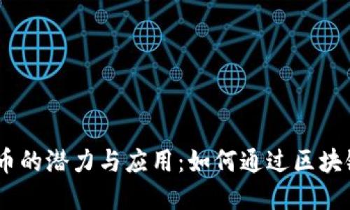 探讨Tokenim 号领币的潜力与应用：如何通过区块链技术获取丰厚收益