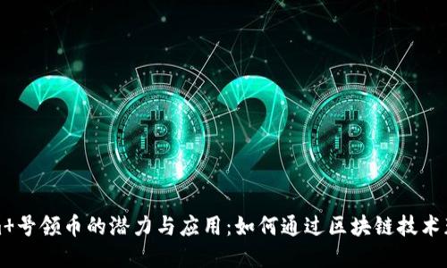 探讨Tokenim 号领币的潜力与应用：如何通过区块链技术获取丰厚收益